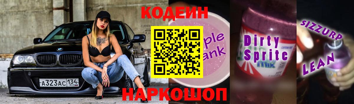 Егорьевск  Codein Purple Drank  Вход с VPN 